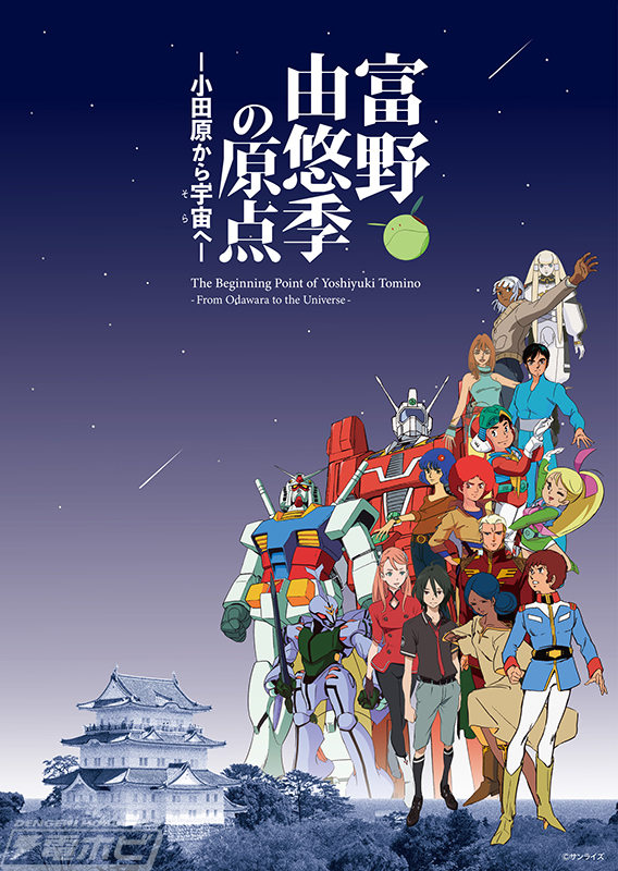 “富野由之的起源——从小田原到太空——”主视觉图公开！ AR照片项目和相关作品放映也在计划中。