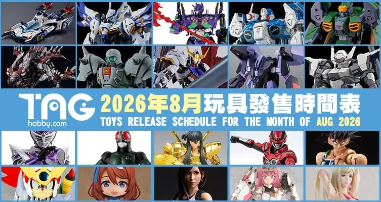 [不斷更新] 2026年8月玩具發售時間表 (TOYS RELEASE SCHEDULE FOR THE MONTH OF AUG 2026)