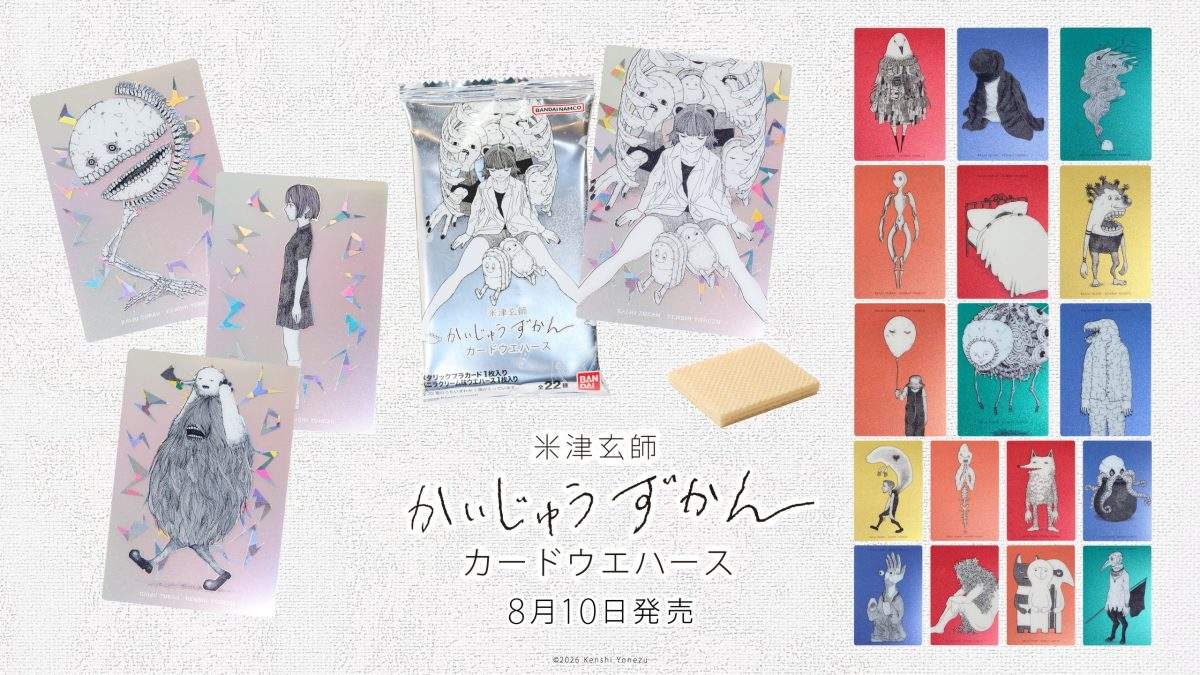 萬代食玩「米津玄師《怪獸圖鑑》卡片威化餅」全22款8月10日登場！怪奇生物故事閃亮收藏
