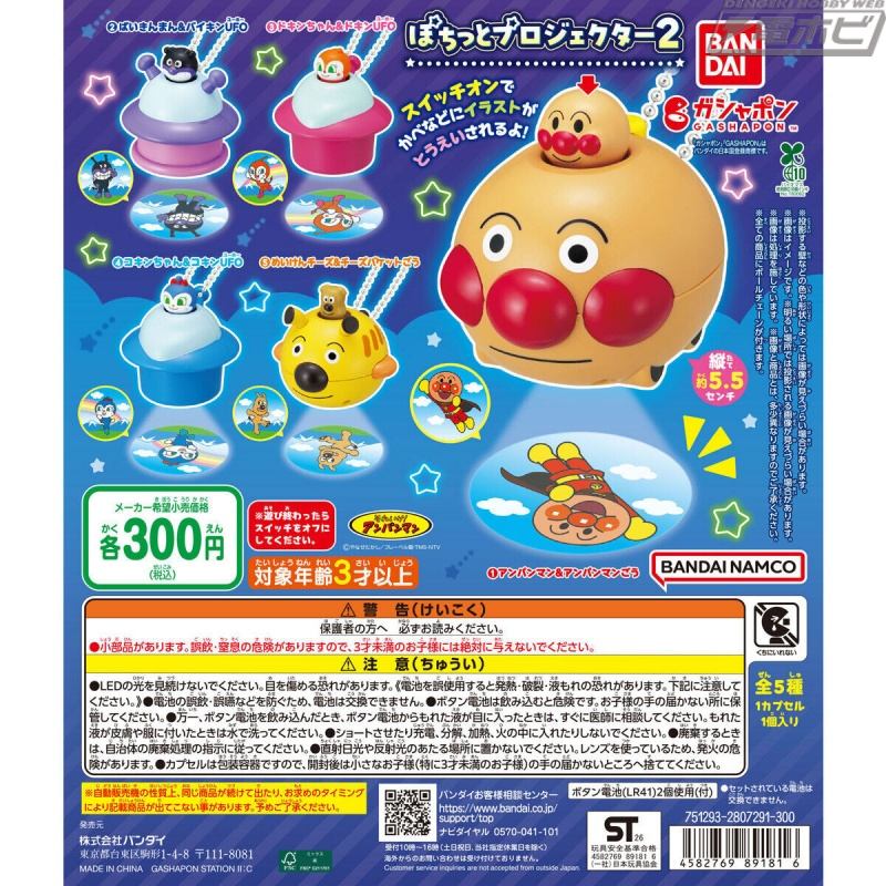 ボタンを押すとアンパンマンたちの可愛いイラストが投影される！『それいけ！アンパンマン』より、ガシャポン「ぽちっとプロジェクター」の第2弾が登場！