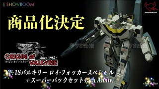 ORIGIN of VALKYRIE系列 <超时空要塞> VF-1S 女武神 罗伊·福卡机+超级装备套装 45th Anniv. 商品化