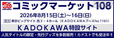 在C108角川展位，《Love Live!》、《Re：零》、《Bunst》、《Deara》、《Konosuba》等限定商品和预售商品现已发售！来看看精选阵容吧！