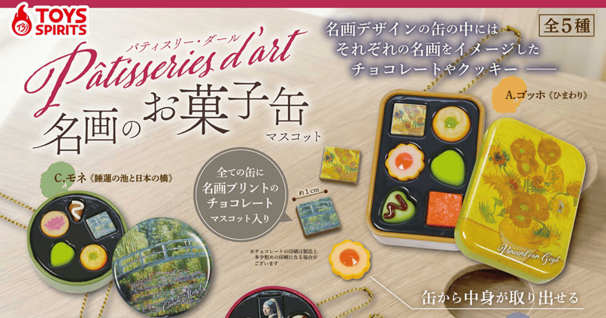 TOYS SPIRITS「Patisseries d’art 名畫甜點罐」轉蛋 梵谷、莫內與維梅爾經典畫作變成迷你鐵盒!