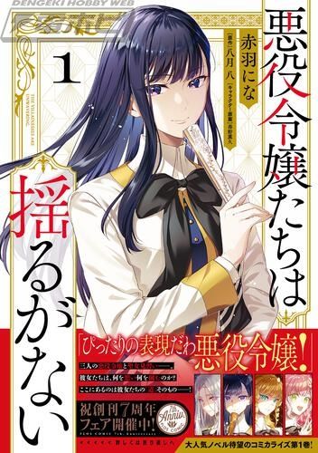 附赠限定插画卡作为新奇商品！ 《反派坚定不移》第1卷至第3卷正在Kadost发售！