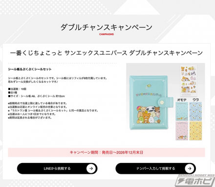 “一番签Chocotto San-X Universe”全阵容公开！许多可爱的物品，如去皮熊猫和喵喵喵刺绣袋、迷你罐和软贴纸！