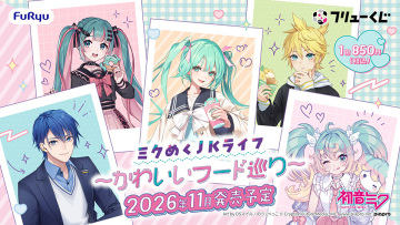 FuRyu賞『初音未來 未來綻放JK生活〜可愛美食巡禮〜』青春氣息的高中生初音可愛開抽!