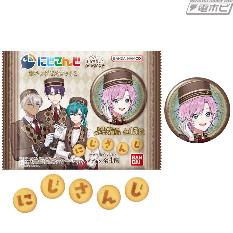 「にじさんじ」の缶バッジ付きビスケットの第3弾が登場！食玩オリジナルのコンシェルジュ衣装ビジュアルを使用した全15種がラインナップ！