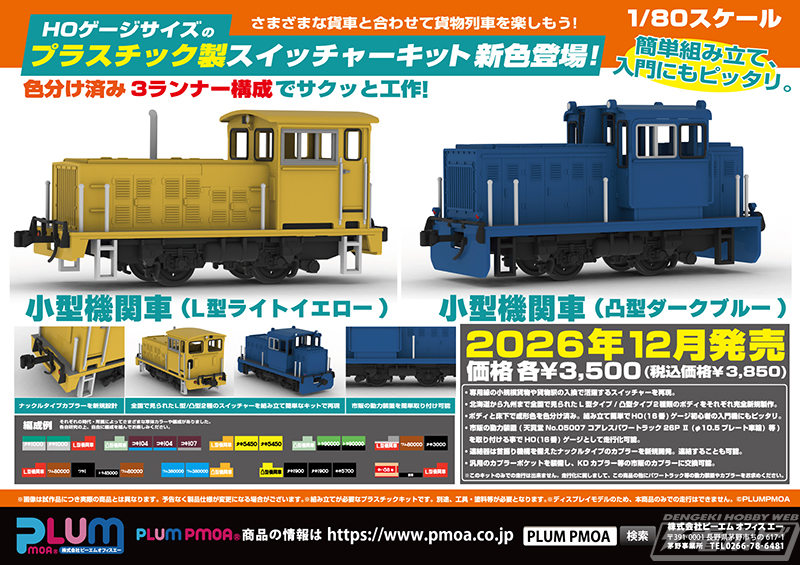 PM Office A“1/80小火车头”塑料模型套件现已推出新颜色L型浅黄和凸深蓝！现有的L型和凸型4种也将转售！！