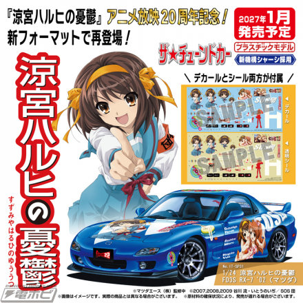 TV动画播出20周年纪念！青岛塑料模型“The Tuned Car”系列中，以“凉宫春日的忧郁”为原型的“FD3S RX-7”以新形式再次发售！包括贴花和贴纸！