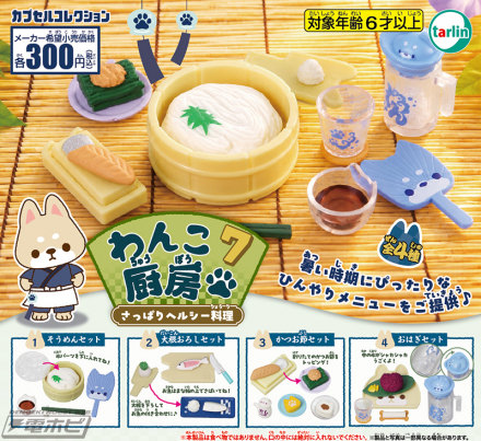 扭蛋玩具“Wanko Kitchen”第7弹登场！我们提供清爽健康的素面和萝卜丝套餐，非常适合炎热的夏天！