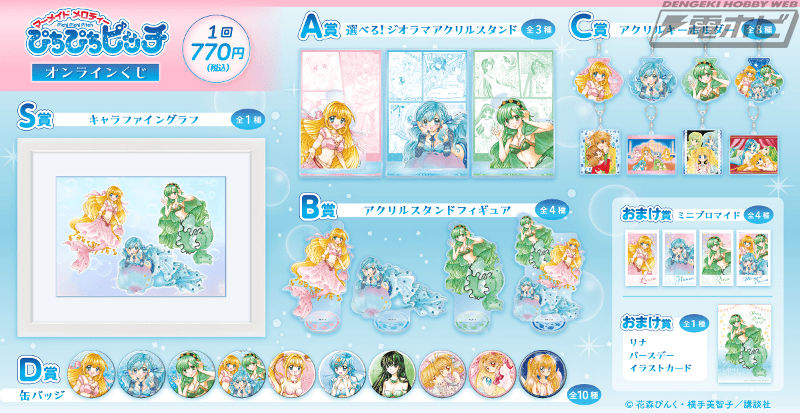『マーメイドメロディー ぴちぴちピッチ』から花森ぴんく先生による新規描き下ろしイラストを使用したオンラインくじが「くじ引き堂」に登場！S賞は美麗なキャラファイングラフ！