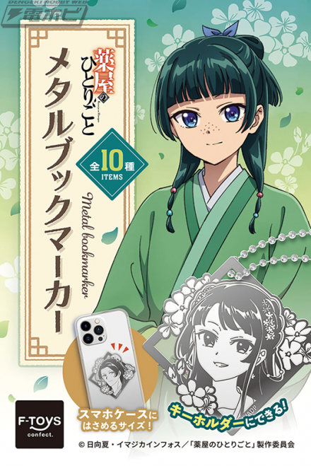 『薬屋のひとりごと』猫猫や壬氏のメタルブックマーカーが食玩に登場！2人を描いたデザインやミニキャラ、かんざしをモチーフにした全10種！そのまま飾れる箔押し台紙も付属