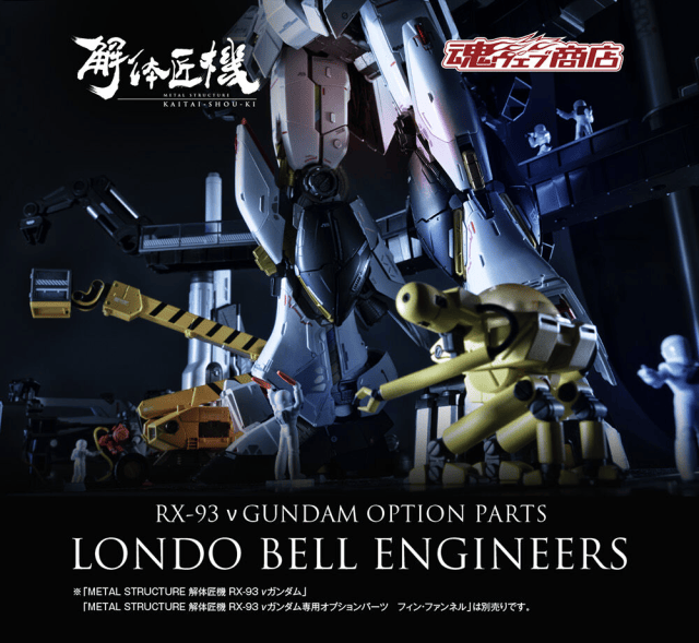 今日發燒 #2 METAL STRUCTURE 解體匠機「RX-93 ν鋼彈專用擴充零件 隆德．貝爾工程師」睽違六年再販！