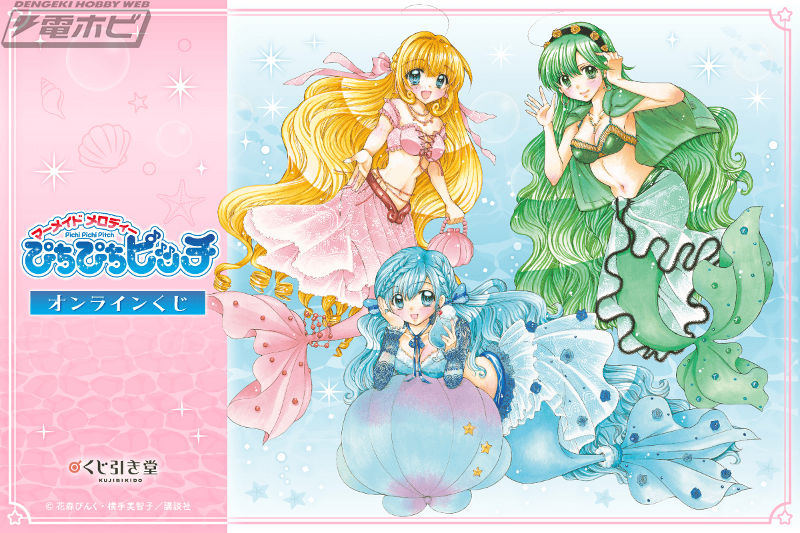 『マーメイドメロディー ぴちぴちピッチ』から花森ぴんく先生による新規描き下ろしイラストを使用したオンラインくじが「くじ引き堂」に登場！S賞は美麗なキャラファイングラフ！