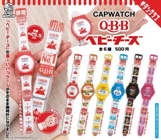 奇譚俱樂部「CAPWATCH QBB Baby Cheese」轉蛋 經典長條包裝直接變成手錶!