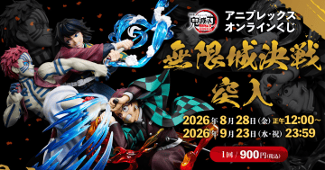Aniplex ONLINE賞「《鬼滅之刃 無限城篇 第一章 猗窩座再襲》鬼滅之刃~無限城決戰突入~」即將開抽 電影最高潮的三人決戰炸裂來襲!