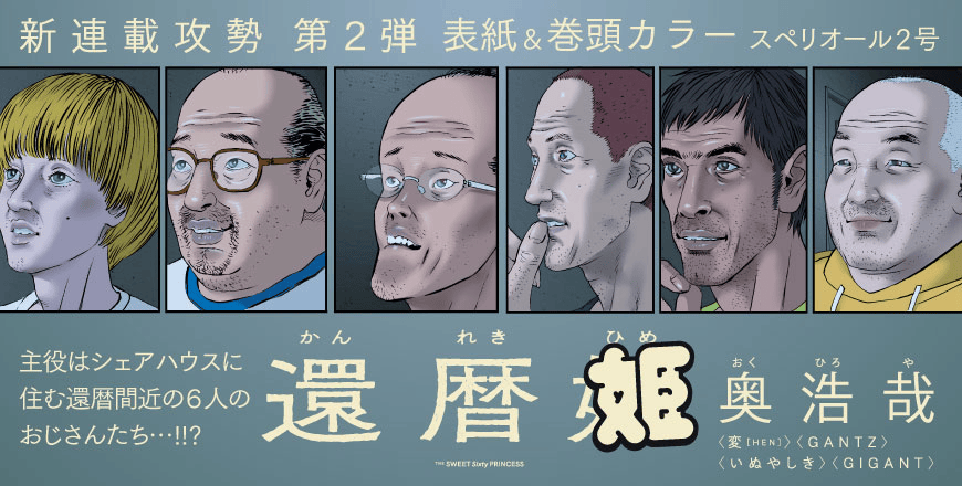 日刊電電 漫畫家奧浩哉將於新作《還曆姬》完結後引退 坦言:已經沒有那個精神去畫漫畫了