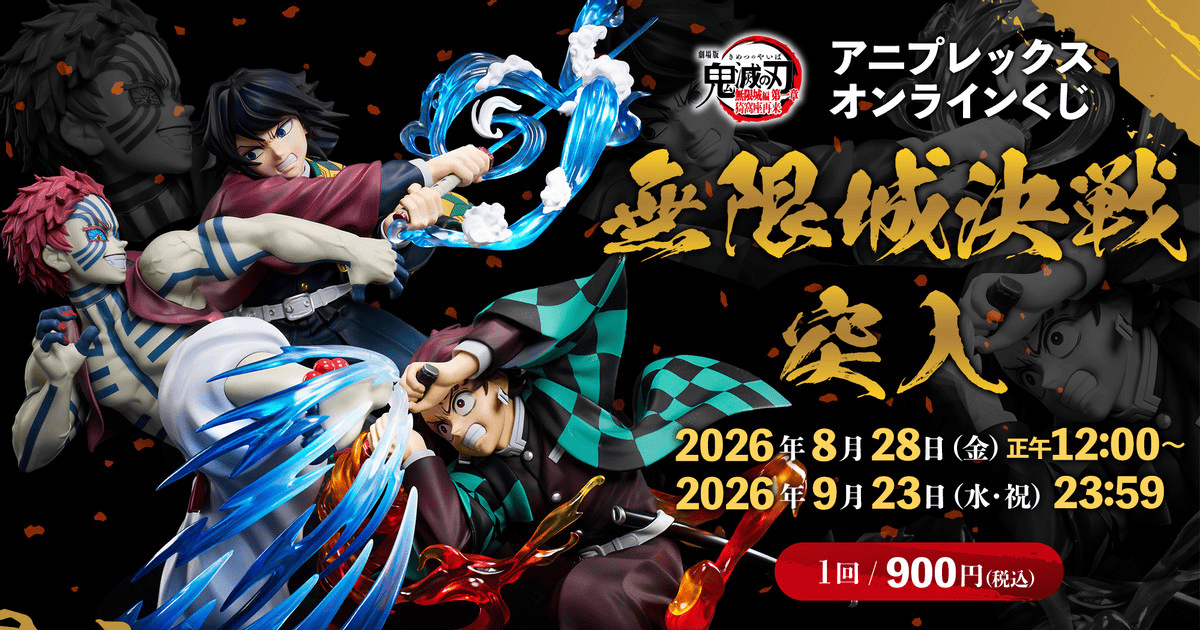 Aniplex ONLINE賞「《鬼滅之刃 無限城篇 第一章 猗窩座再襲》鬼滅之刃~無限城決戰突入~」即將開抽 電影最高潮的三人決戰炸裂來襲!