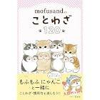让人忍不住想把它们收集起来！ “mofusand”第二款充满可爱插图的手机贴纸集现已推出！共有21种，包括特殊的烫金秘密！
