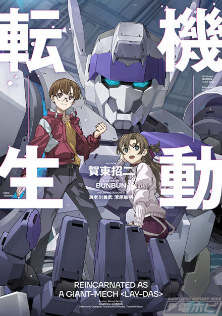 「青鸦」塑料模型即将发售！ 《全金属狂潮！家族》系列第4卷和加藤正司的新机器人轻小说《机动轮回》第1卷将于2026年8月20日（星期四）同时发售！