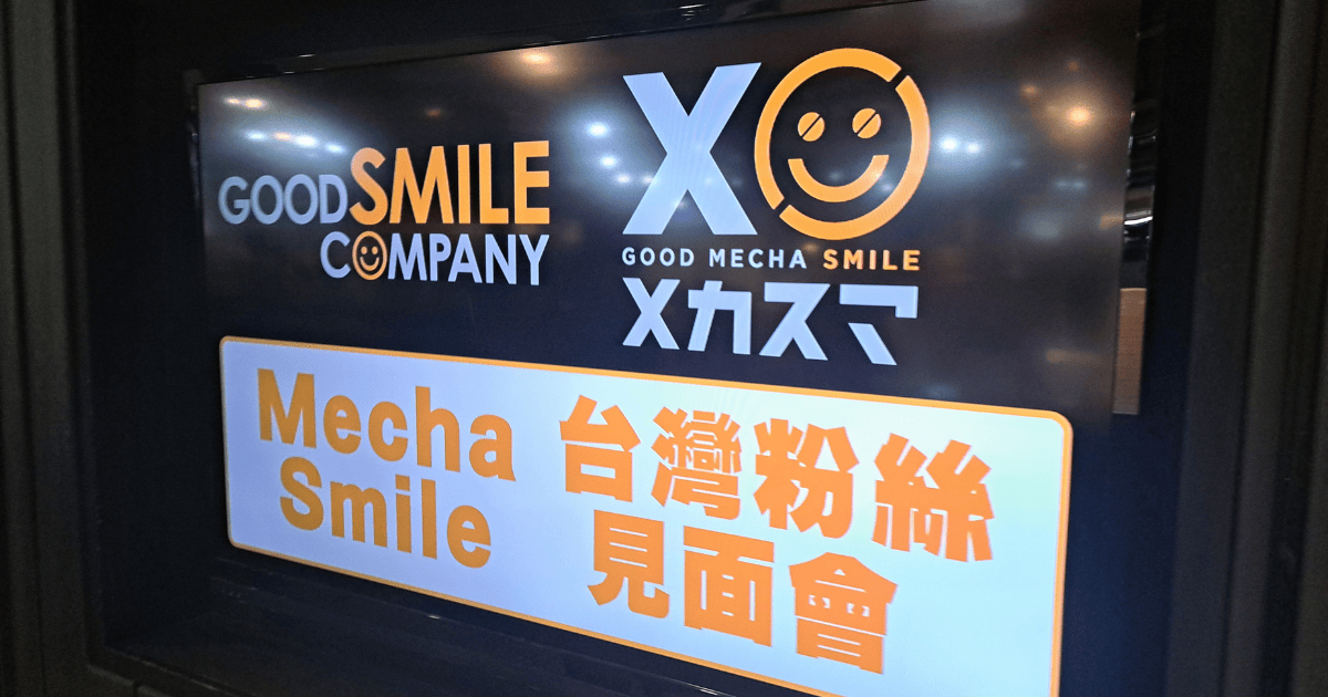 玩具人專欄 幕後秘辛大揭幕！Mecha Smile 台灣粉絲見面會訪談Q＆A  訪談內容全面揭露！