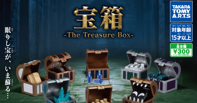 T-ARTS「寶箱 The Treasure Box」轉蛋 迷你寶藏箱還藏有伸手機關!
