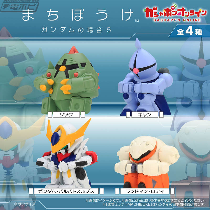 《机动战士高达》第五弹以扭蛋模型“Machiboke”系列登场！阵容包括《高达》的佐克和吉安、《铁血的奥尔芬斯》的巴巴托斯·鲁普斯和兰德曼·罗迪！