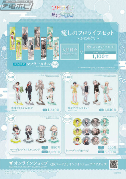 Hololive×极乐汤/RAKU SPA合作“Flolife治愈温泉之旅～Fumeguri～”将于2026年8月27日举办！举办商品销售、艺人选择的香味的合作沐浴、贴纸拉力赛等！
