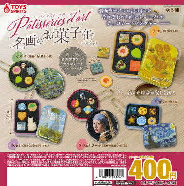 TOYS SPIRITS「Patisseries d’art 名畫甜點罐」轉蛋 梵谷、莫內與維梅爾經典畫作變成迷你鐵盒!