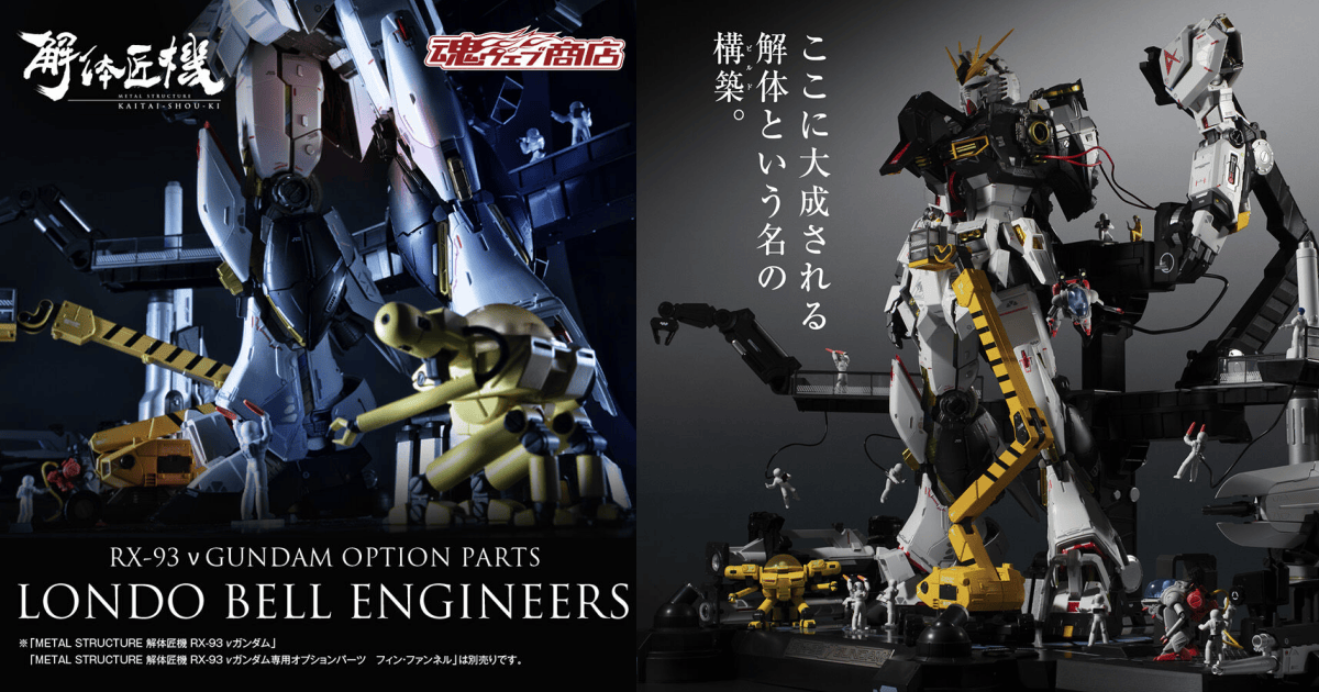 今日發燒 #2 METAL STRUCTURE 解體匠機「RX-93 ν鋼彈專用擴充零件 隆德．貝爾工程師」睽違六年再販！