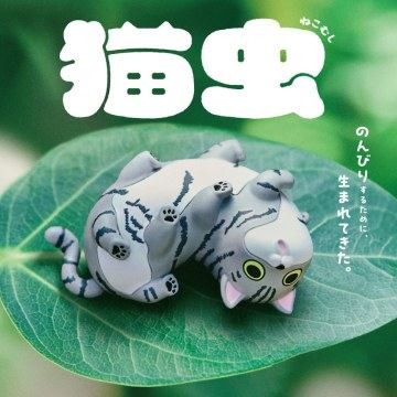 熊貓之穴『貓蟲』轉蛋 貓和毛毛蟲的結合體?可愛又詭異的奇妙生物現身~