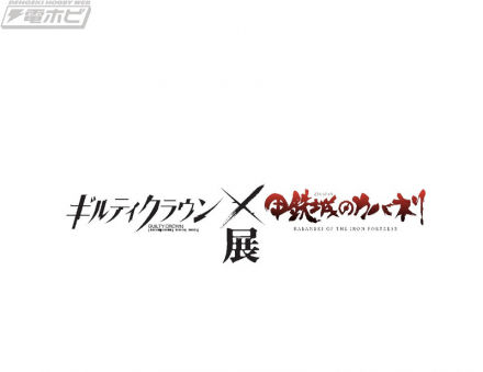 将于2026年10月30日起在银座未来美术馆举办展示《罪恶王冠》和《甲铁城的卡巴内瑞》的原画和设定素材的联合展！柚叶祈和匿名新视觉公开！