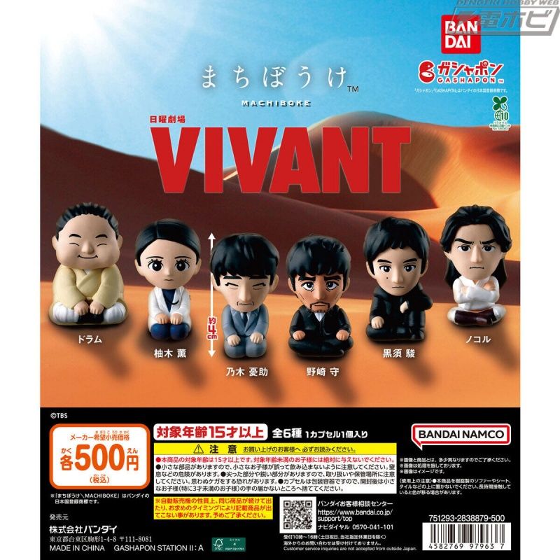 野木佑介和野崎卫坐姿变形！周日剧场“VIVANT”现已在扭蛋手办系列“Machiboke”中登场！