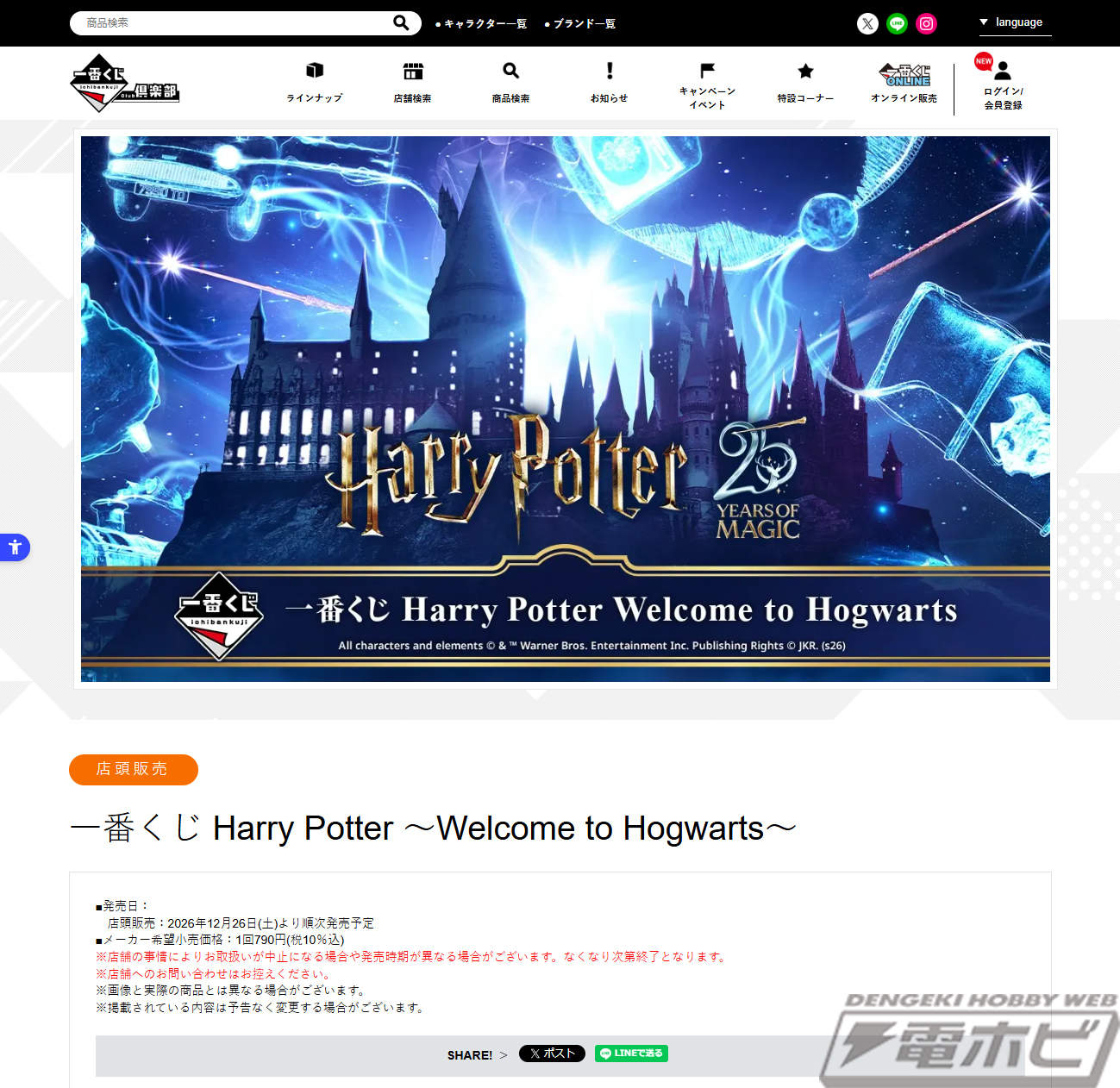 “一番签哈利·波特～欢迎来到霍格沃茨～”页面已公开！预定从12月26日星期六起依次发售！