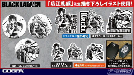 为纪念《BLACK LAGOON》成立 25 周年，将举办 POP UP SHOP！我们将销售并展示“地球上最可怕的三名女性”广惠丽绘制的新商品！我们还有限量版礼物！