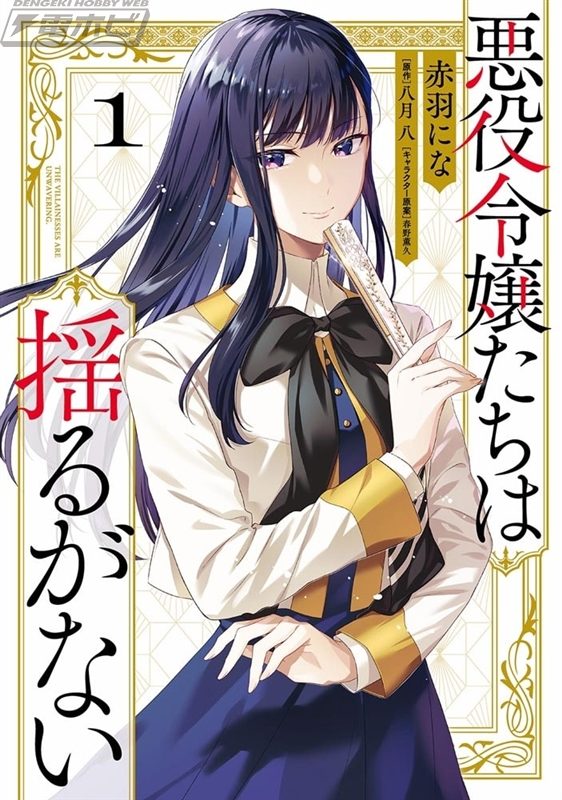 附赠限定插画卡作为新奇商品！ 《反派坚定不移》第1卷至第3卷正在Kadost发售！