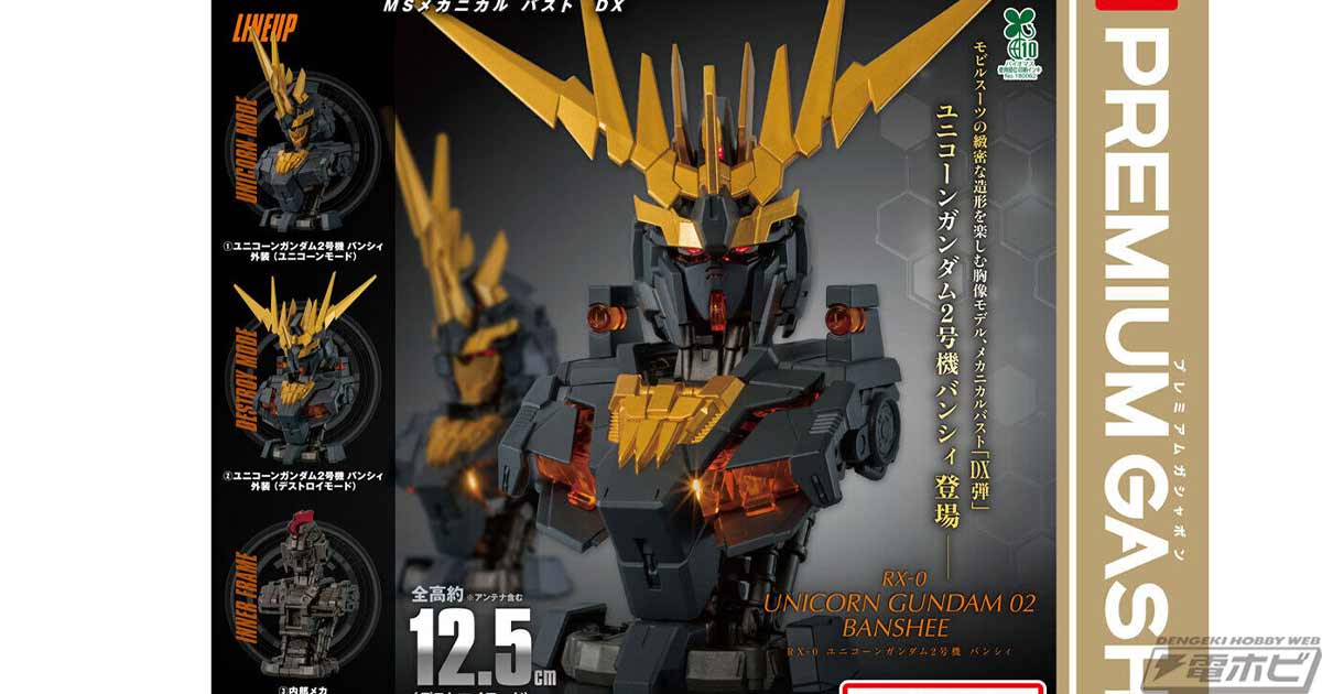 独角兽高达班西机械胸像登场 @hobby_magazine