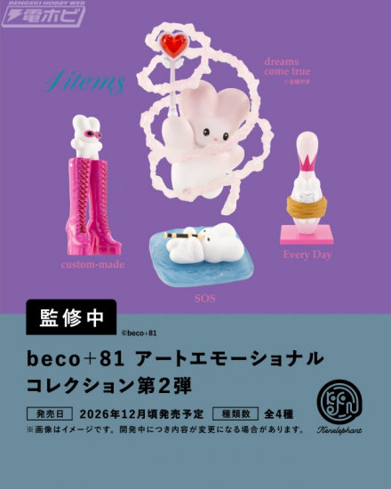 『ハッチポッチステーション』 や『妖怪人間ベム』のグッズコレクション、高知“べろべろの神様”のおまもりマスコットなどケンエレファントが2026年12月発売のカプセルトイを先行公開！