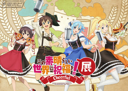 アニメ10周年を記念した展示会「『この素晴らしい世界に祝福を！』展～Cheerful～」のチケットがイープラスにて一般販売決定！グッズ付き入場券の特典情報も公開！