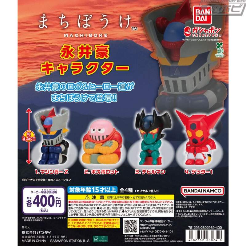 永井豪作品中的角色现已出现在扭蛋“Machiboke”系列中，以忧郁的外观为特色！系列中有 4 种类型：Mazinger Z、Boss Borot、Devilman 和 Getter 1！