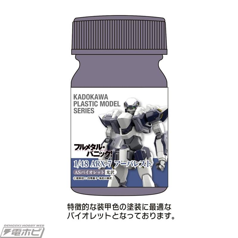 Kadopura“全金属狂潮！” ARX-7 Arbalest 专属配色现已上市！在海老川兼武先生的监督下，重现 ARX-7 Arbalest 飞机颜色的 6 种颜色产品现已在 Kadost 接受预订！