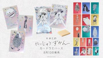 萬代食玩「米津玄師《怪獸圖鑑》卡片威化餅」全22款8月10日登場！怪奇生物故事閃亮收藏