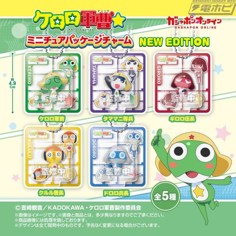 包括 Keroro 小队的可爱彩色人物！动画《Keroro 军士☆》中的迷你套装吊饰现已在扭蛋在线上发售！