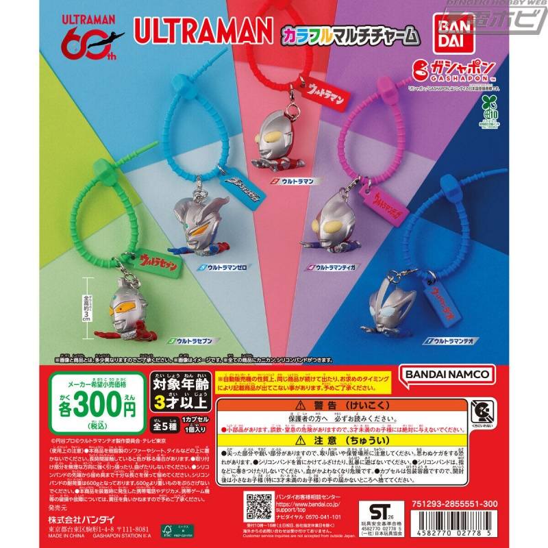 ウルトラマンテオやウルトラマンティガなどを飛行ポーズでチャーム化！シリコンバンド付きガシャポン「カラフルマルチチャーム」に『ウルトラマン』シリーズが登場！