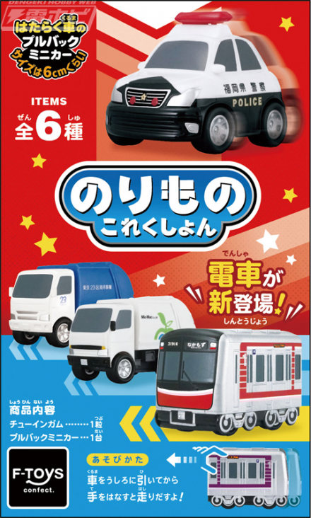 火车以全新模具加入集团​​！带有回力微型车的糖果玩具“Vehicle Collection 21”包含大阪地铁御堂筋线和谷町线的两种包装车以及爱知县和福冈县的警车！