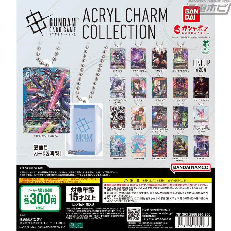 「ガンダムカードゲーム」のアクリルチャームコレクションがガシャポンに登場！カードイラストをデザインした20種類のチャームを収録！