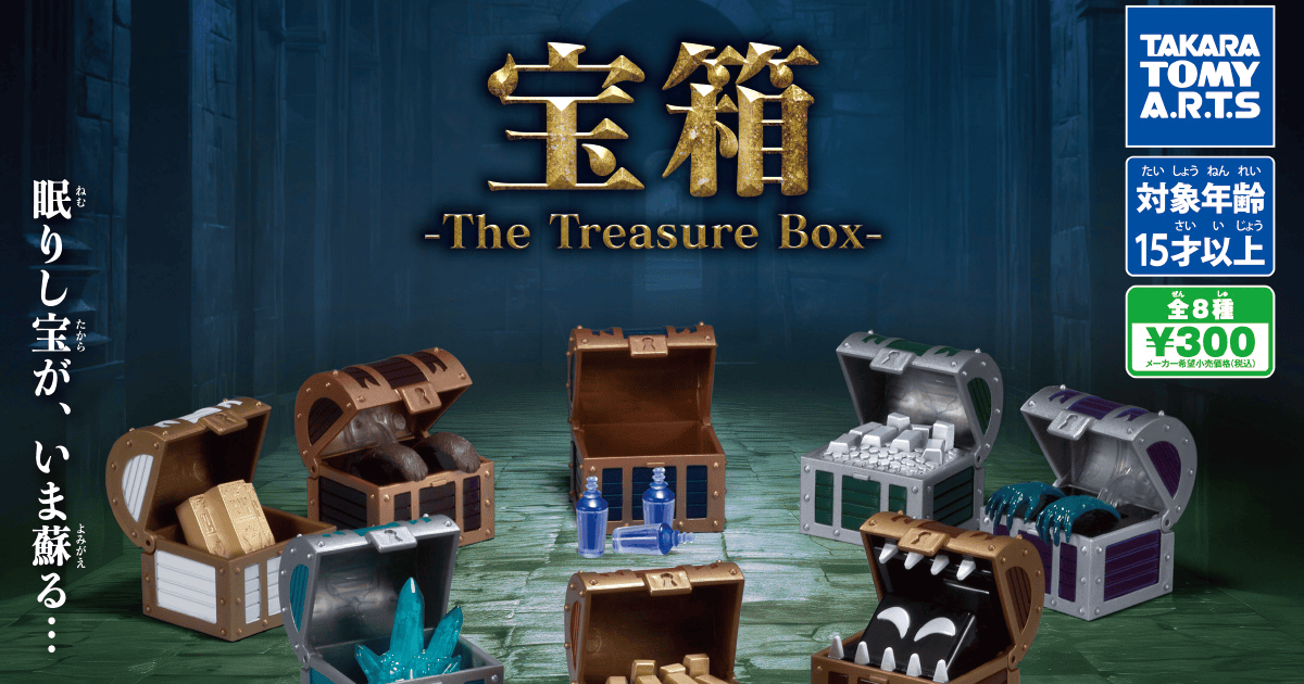T-ARTS「寶箱 The Treasure Box」轉蛋 迷你寶藏箱還藏有伸手機關!