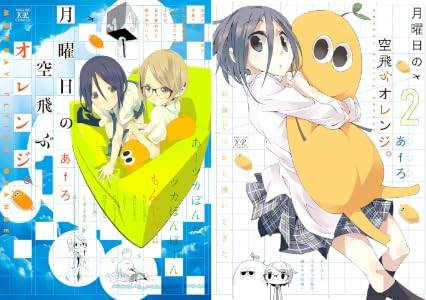 1冊99円！『ゆるキャン△』1～9巻、『月曜日の空飛ぶオレンジ。』『シロクマと不明局』のKindle本コミックが格安価格で販売中！まとめ読みのチャンス!!
