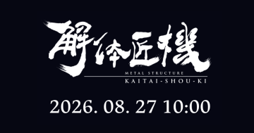 METAL STRUCTURE 「解體匠機」最新情報「倒數頁面公開」將於 8 月 27 日上午揭曉!