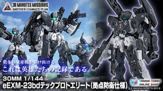 网限 30MM系列 1/144 eEXM-23bd Tecprot Elite(据点防卫式样)
